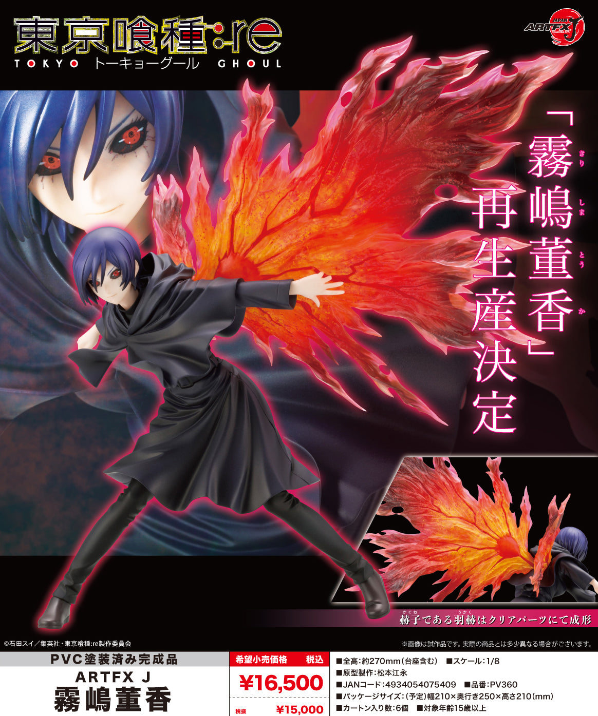 "Tokyo Ghoul:re" ARTFX J Kirishima Toka 1/7 Scale Figure